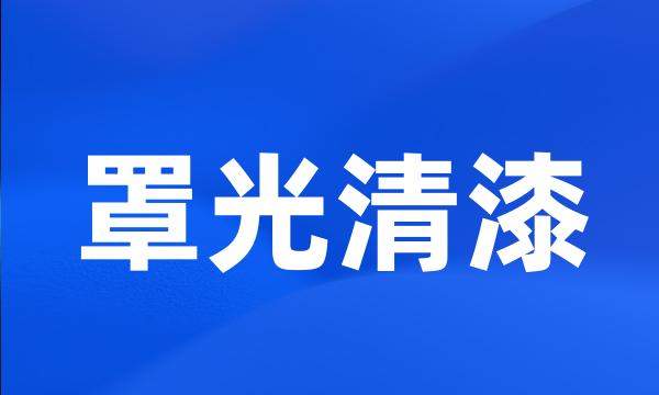 罩光清漆