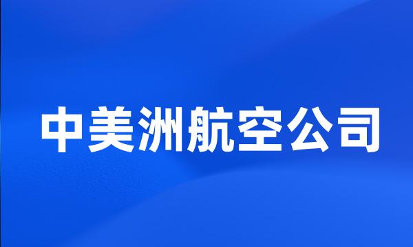 中美洲航空公司