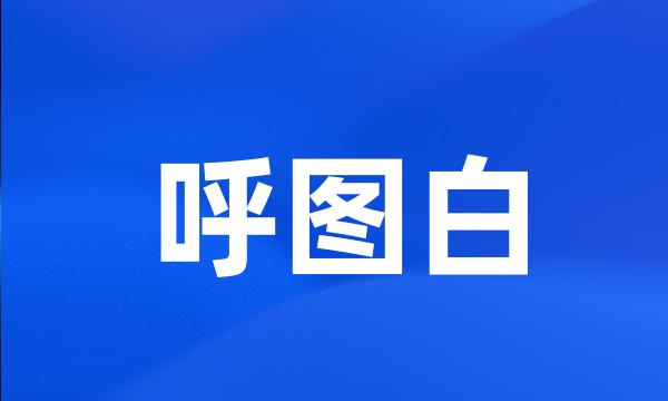 呼图白