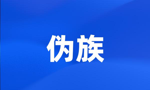 伪族