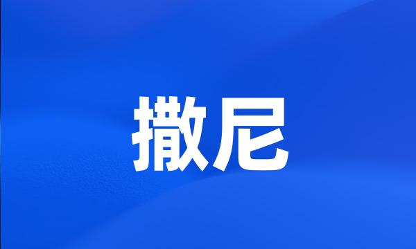 撒尼