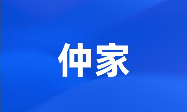 仲家