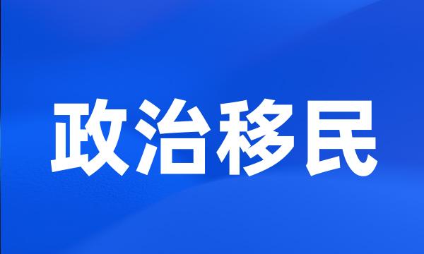 政治移民