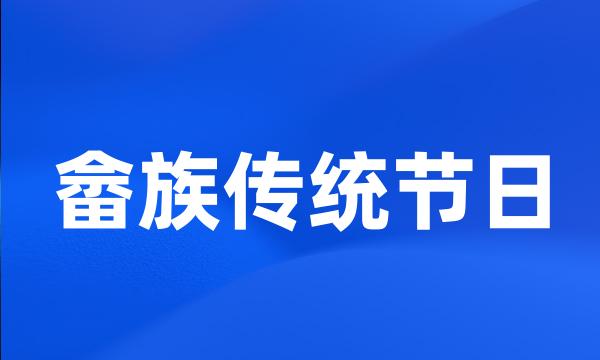 畲族传统节日