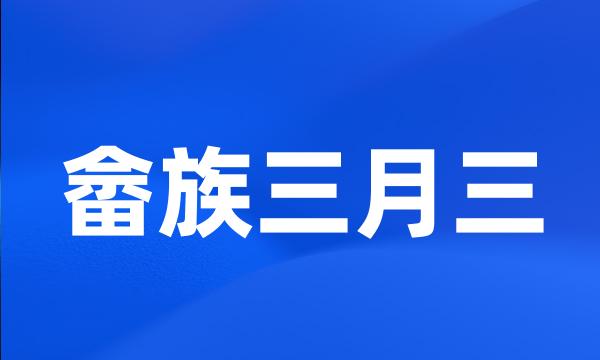 畲族三月三