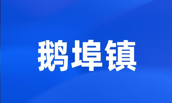 鹅埠镇