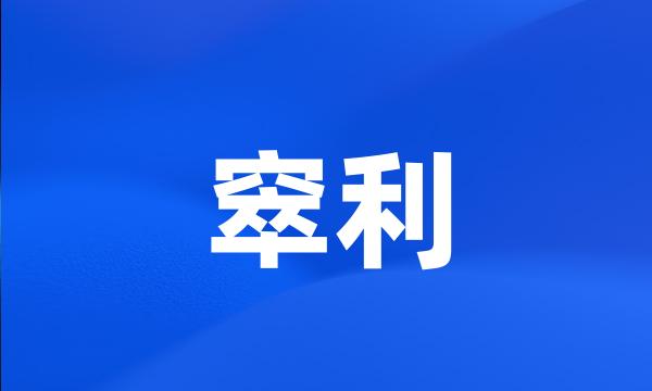 窣利