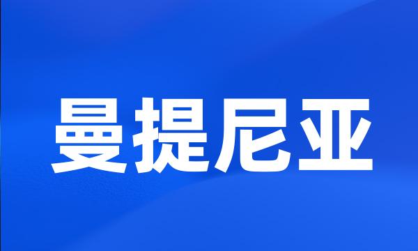 曼提尼亚