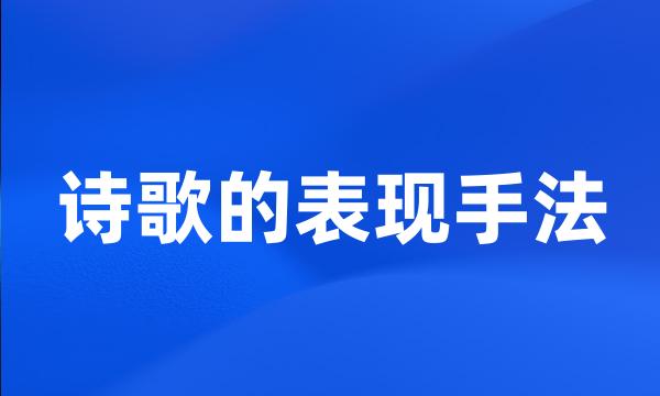 诗歌的表现手法