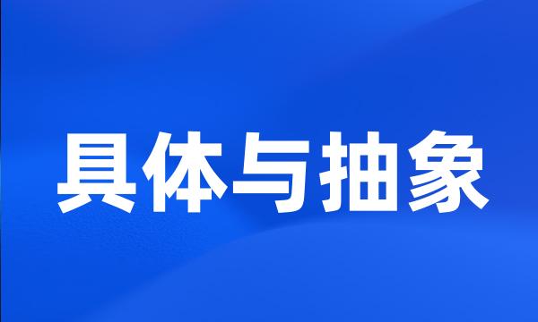 具体与抽象