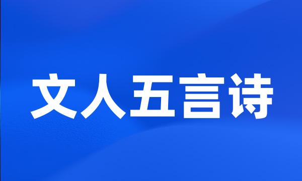 文人五言诗