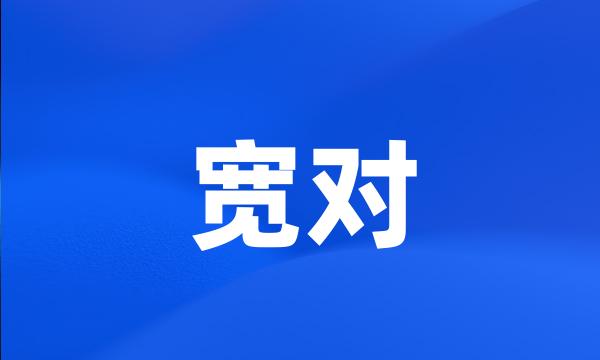 宽对