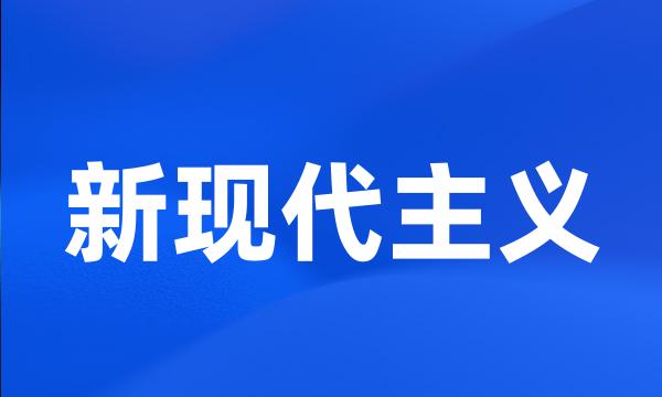 新现代主义