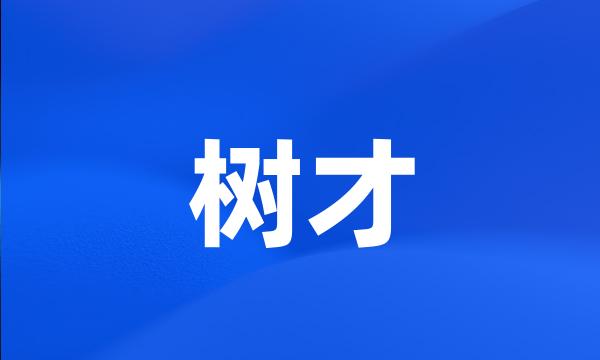 树才