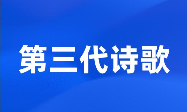 第三代诗歌