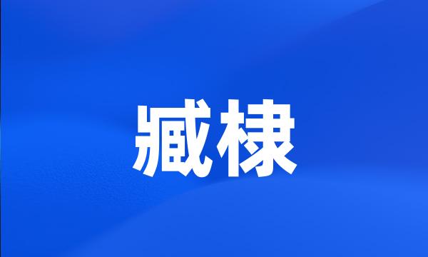 臧棣