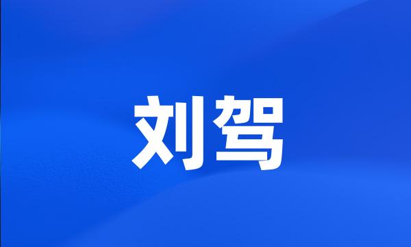 刘驾