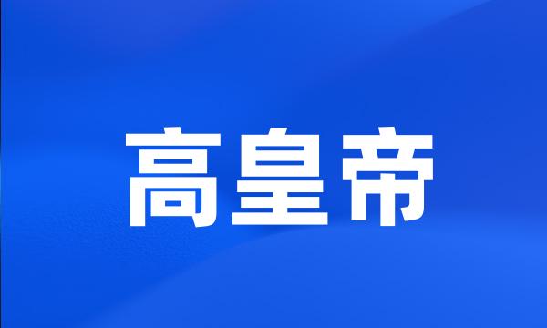 高皇帝