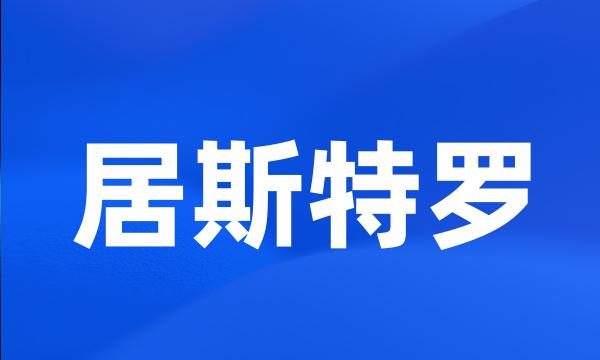 居斯特罗