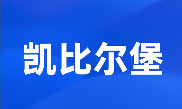 凯比尔堡