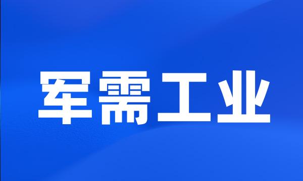 军需工业