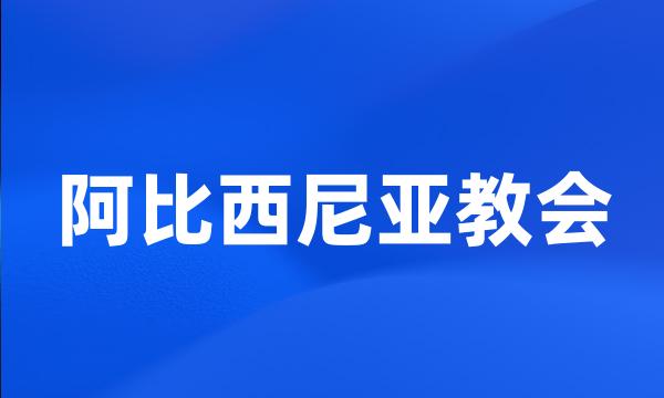 阿比西尼亚教会