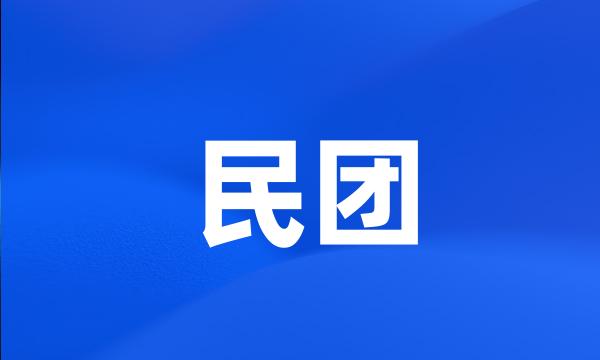 民团