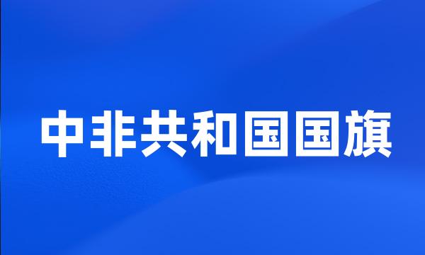 中非共和国国旗