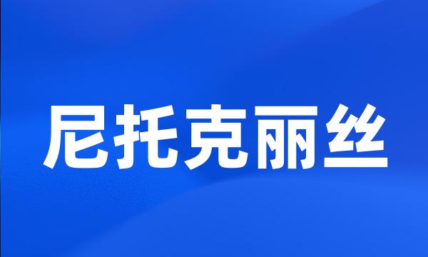 尼托克丽丝