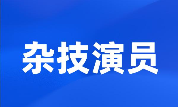 杂技演员