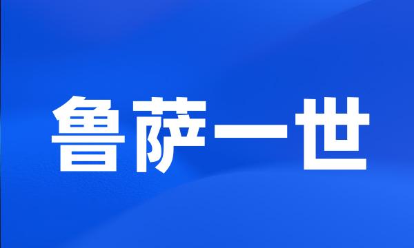 鲁萨一世