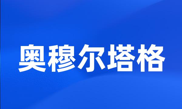 奥穆尔塔格