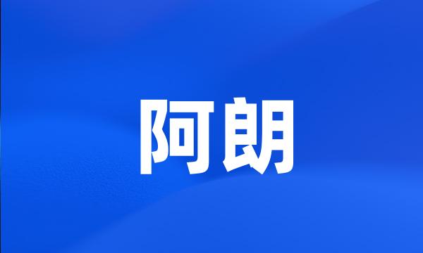 阿朗