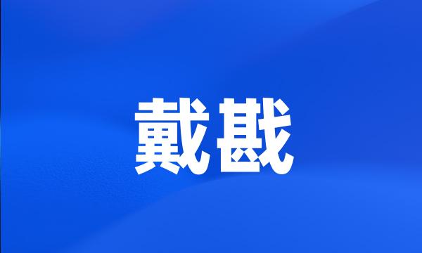 戴戡