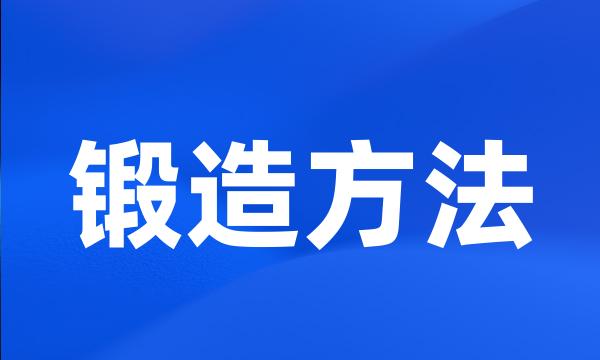 锻造方法