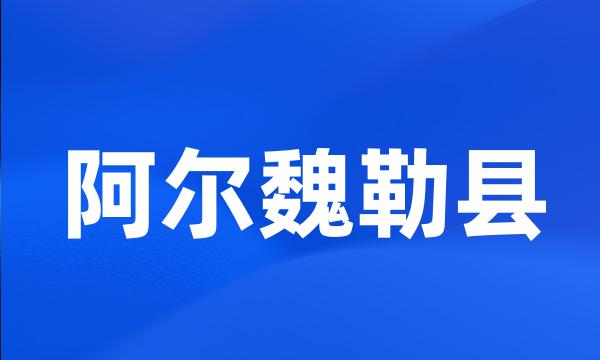 阿尔魏勒县