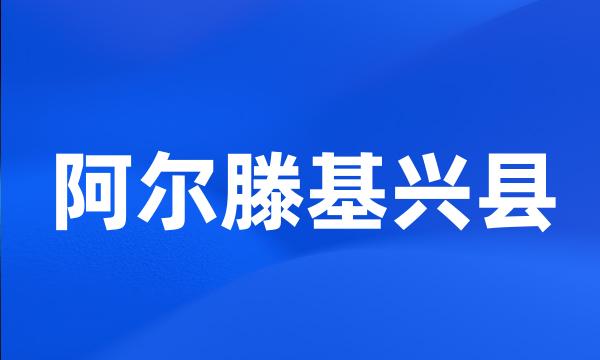 阿尔滕基兴县