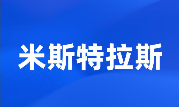 米斯特拉斯