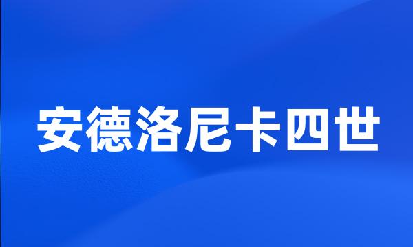 安德洛尼卡四世