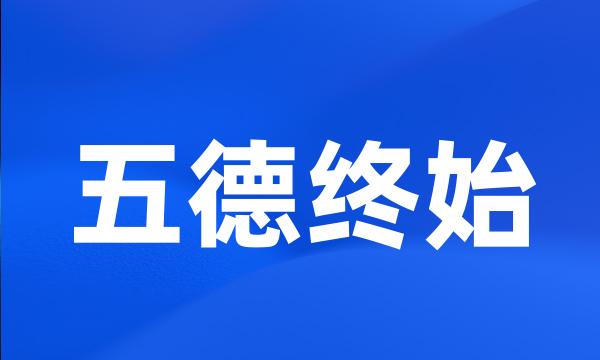 五德终始