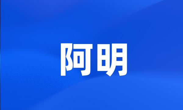 阿明