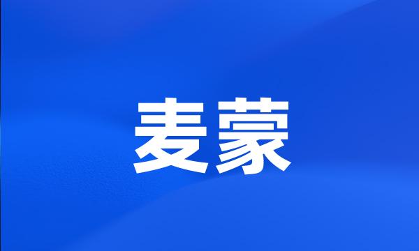 麦蒙