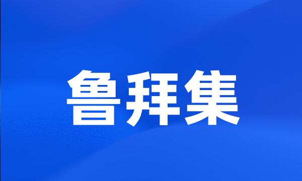 鲁拜集