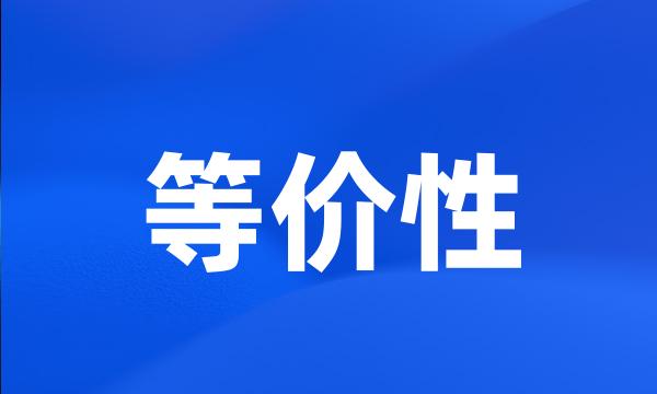 等价性