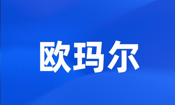 欧玛尔