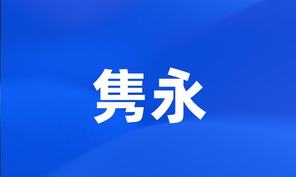 隽永