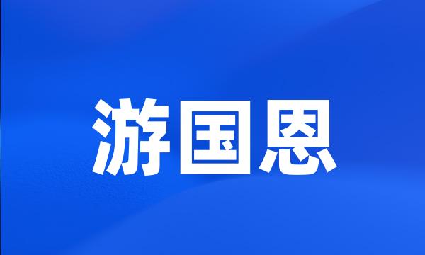 游国恩