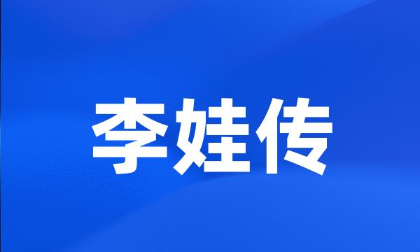 李娃传