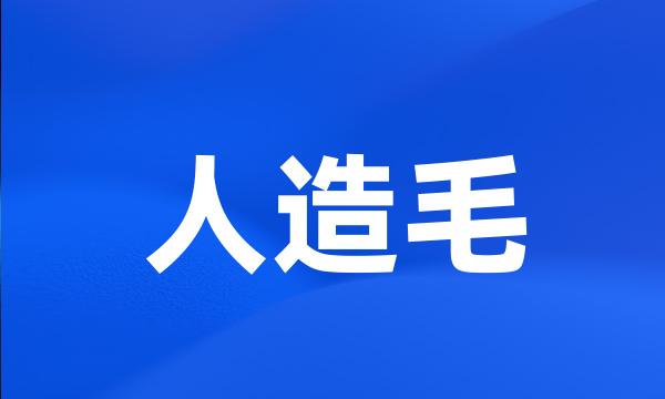 人造毛