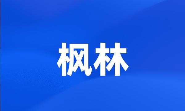 枫林